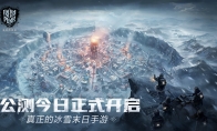 【今日公测】《冰汽时代：最后的家园》真正的冰雪末日手游，正式开放！