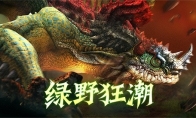 绿野狂潮！《龙之谷》怀旧服本周六绿龙硬核上线，机制焕新！