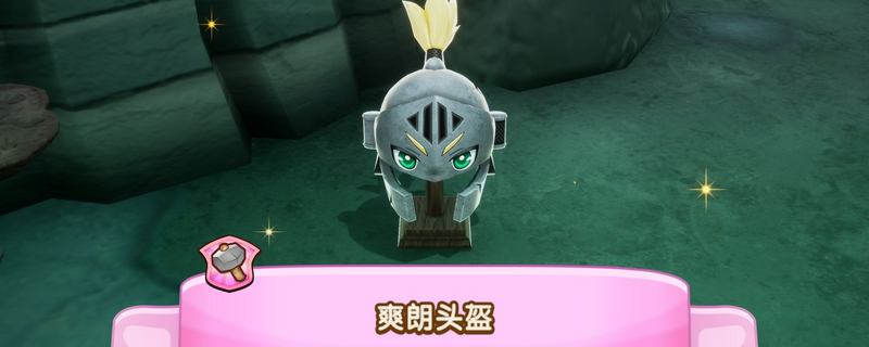 《幻想生活ｉ》惊魂器爽朗头盔获得方法介绍