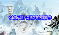 《山海仙路》后期厉害门派推荐
