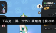 《洛克王国：世界》独角兽进化攻略