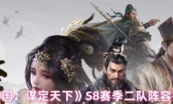 《三国：谋定天下》S8赛季二队阵容推荐