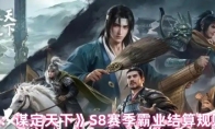 《三国：谋定天下》S8赛季霸业结算规则介绍