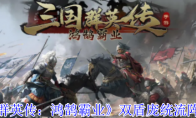 《三国群英传：鸿鹄霸业》双盾庞统流阵容攻略