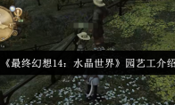 《最终幻想14：水晶世界》园艺工介绍