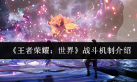 《王者荣耀世界》战斗机制介绍