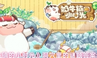 《奶牛镇的小时光》洞穴里的谜题答案介绍