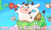 《奶牛镇的小时光》余万富的野心任务攻略
