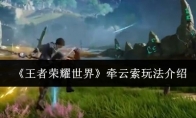 《王者荣耀世界》牵云索玩法介绍