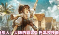 《歧路旅人：大陆的霸者》托雷莎技能介绍