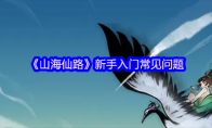《山海仙路》新手入门常见问题