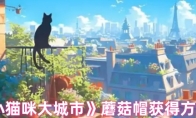 《小猫咪大城市》蘑菇帽获得方法