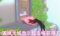 《小猫咪大城市》瓢虫帽获得方法