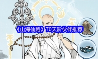 《山海仙路》T0天阶伙伴推荐