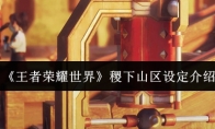 《王者荣耀世界》稷下山区设定介绍
