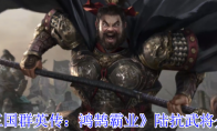 《三国群英传：鸿鹄霸业》陆抗武将介绍