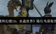 《最终幻想14：水晶世界》陆行鸟获取攻略