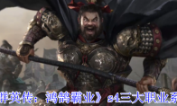 《三国群英传：鸿鹄霸业》s4三大职业系统