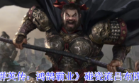 《三国群英传：鸿鹄霸业》碰瓷流吕布阵容攻略