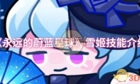 《永远的蔚蓝星球》雪姬技能介绍
