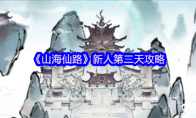 《山海仙路》新人第二天攻略