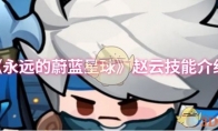 《永远的蔚蓝星球》赵云技能介绍