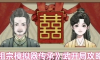 《祖宗模拟器传承》武开局攻略