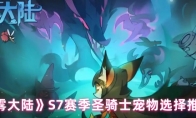 《迷雾大陆》S7赛季圣骑士宠物选择推荐