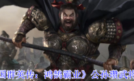 《三国群英传：鸿鹄霸业》公孙瓒武将介绍