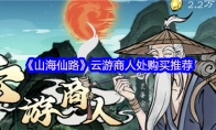 《山海仙路》云游商人处购买推荐