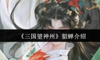 《三国望神州》貂蝉介绍