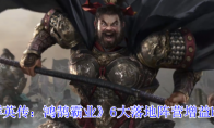 《三国群英传：鸿鹄霸业》6大落地阵营增益buff介绍