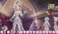 《第五人格》第三十八赛季稀世时装及奇珍时装细节展示