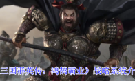 《三国群英传：鸿鹄霸业》战略系统介绍