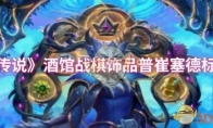 《炉石传说》酒馆战棋饰品普崔塞德标签介绍