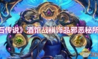 《炉石传说》酒馆战棋饰品邪恶秘所介绍