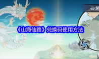 《山海仙路》兑换码使用方法