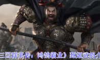《三国群英传：鸿鹄霸业》甄姬武将介绍