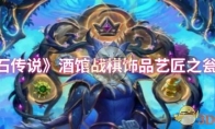 《炉石传说》酒馆战棋饰品艺匠之瓮介绍