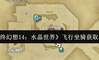 《最终幻想14：水晶世界》飞行坐骑获取攻