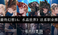 《最终幻想14：水晶世界》法系职业推荐