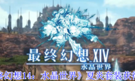 《最终幻想14：水晶世界》夏炎套装获得方法