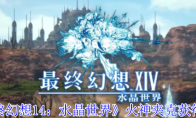 《最终幻想14：水晶世界》火神夹克获得方法