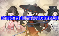 《自由侠客录》删档计费测试充值返还规则