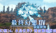 《最终幻想14：水晶世界》博兹雅地图前往