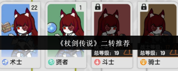 《杖剑传说》二转推荐