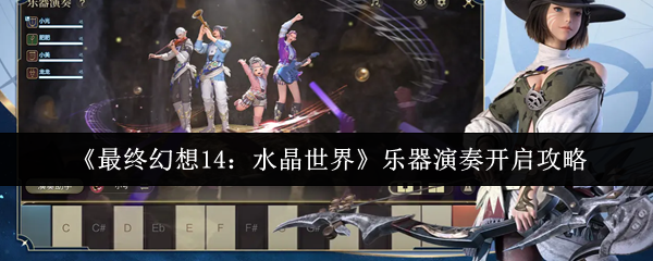 《最终幻想14：水晶世界》乐器演奏开启攻略