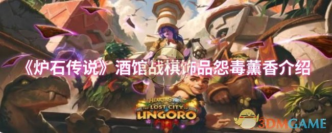 《炉石传说》酒馆战棋饰品怨毒薰香介绍