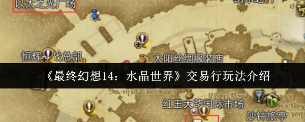 《最终幻想14：水晶世界》交易行玩法介绍