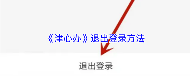 《津心办》退出登录方法
